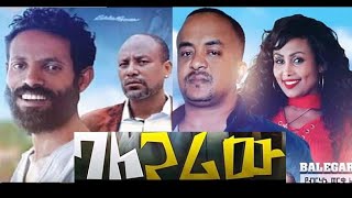 Bale Gariw  Ethiopian film 2019 Trailer ባለ ጋሪው አዲስ ፊልም