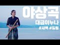 가사자막설정 김윤아 야상곡 夜想曲 Cover By 대금이누나 가사자막설정 김윤아 야상곡 夜想曲 Cover By 대금이누나