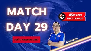 "บี บางปะกง" วิเคราะห์ไทยลีกแมตซ์ที่ 29 วันศุกร์ ที่ 17 พ.ค. 67 ทีมไหนจะทำผลงานได้เข้าเป้า ไปฟัง