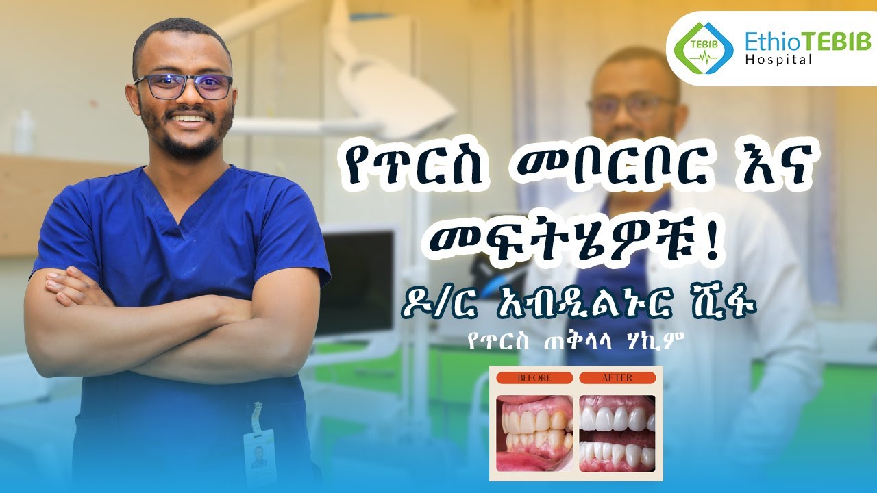 Dental carries , የጥርስ መቦርቦር እና መፍትሄዎቹ