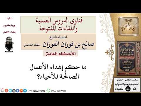 ما حكم إهداء الأعمال الصالحة للأحياء؟ للشيخ صالح الفوزان