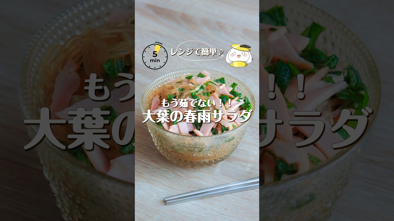 【作業時間5分♩】レンジで簡単！大葉の春雨サラダ #料理 #shorts #時短レシピ