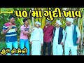 50rupiyama gundi khav 50   comedyldeshi comedycomedy ll