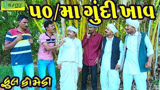 50/Rupiyama Gundi Khav ||50/રૂપિયામાં ગુંદી ખાવ ||Comedy Videol||Deshi Comedy।।Comedy Video ll