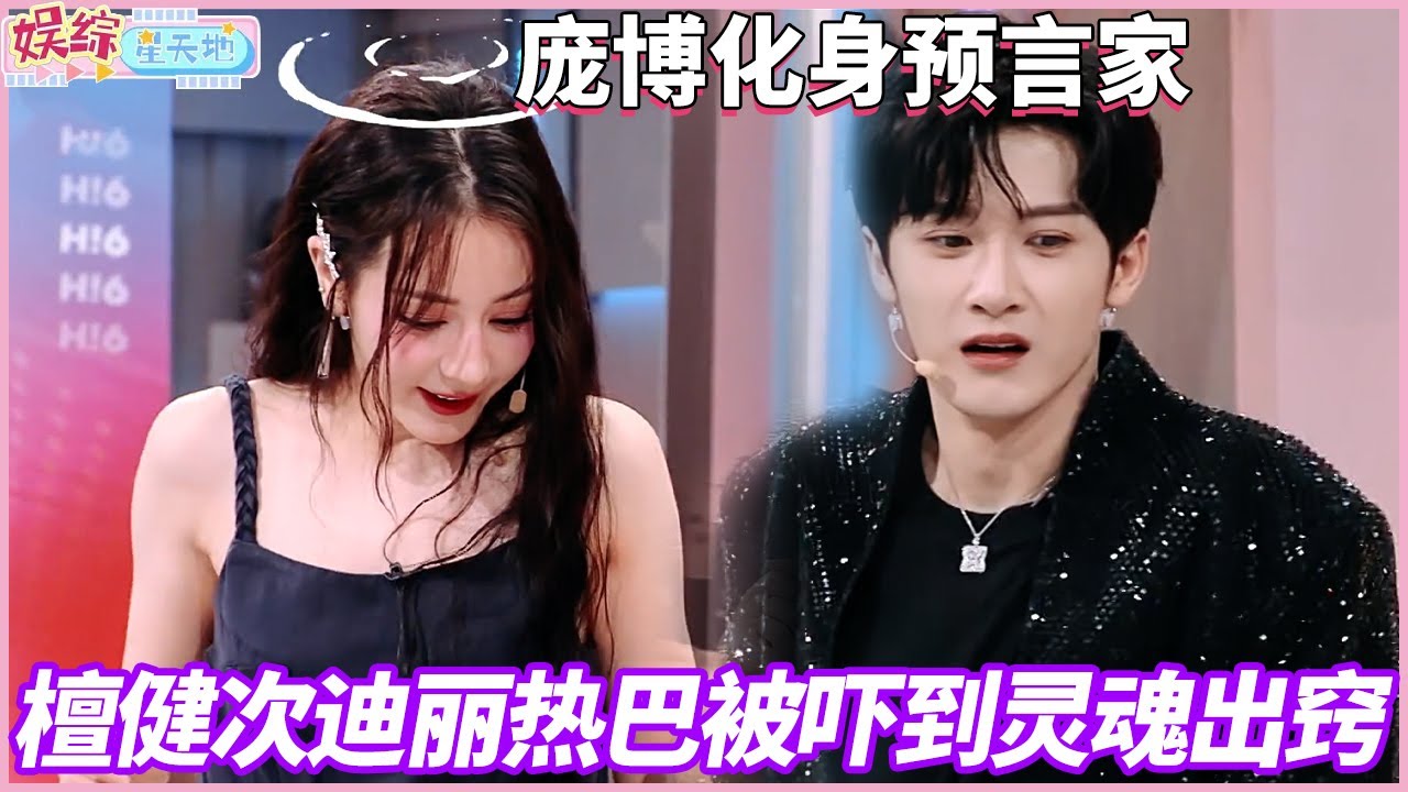 力竭了！檀健次 迪丽热巴毫无默契，靠读唇语答题，把何老师笑疯了#檀健次 #你好星期六