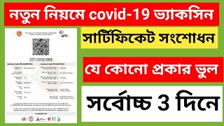 নতুন নিয়মে কোভিড-১৯ টিকার সার্টিফিকেট এর ভুল সংশোধন || covid-19 Vaccine certificate Correction bd