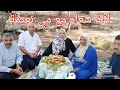 لالة سعاد خرجات مع مي نعيمة البدوية لطبيعة و المناضر الخلابة لالة سعاد خرجات مع مي نعيمة البدوية لطبيعة و المناضر الخلابة