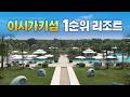 누구와 가도 성공하는 오키나와 이시가키섬 리조트 - ANA 인터컨티넨탈 이시가키【오키나와 8편】
