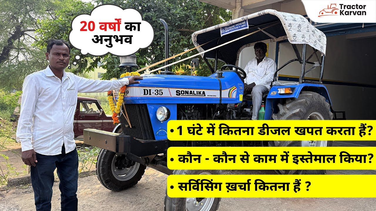 अनुभवी किसान से सुनिए क्यों खरीदा नया ट्रैक्टर | Sonalika DI 35 अनुभव डिलीवरी वीडियो #tractor
