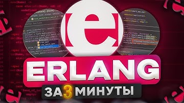 Язык Программирования ERLANG за 3 минуты