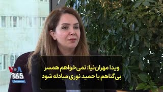 ویدا مهران‌نیا- نمی‌خواهم همسر بی‌گناهم با حمید نوری مبادله شود