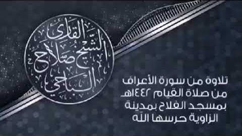 إستمع و أرح قلبك ومسمعك ||  تلاوة من سورة الأعراف الشيخ صلاح باجي  ||    Surat Al-A'raf Salah Baji