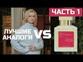 АНАЛОГИ BACCARAT ROUGE 540 / БАККАРА РУЖ 540 - ЧАСТЬ 1