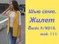 ШЬЮ САМА. ЖИЛЕТ Burda 4/2013, mod.111