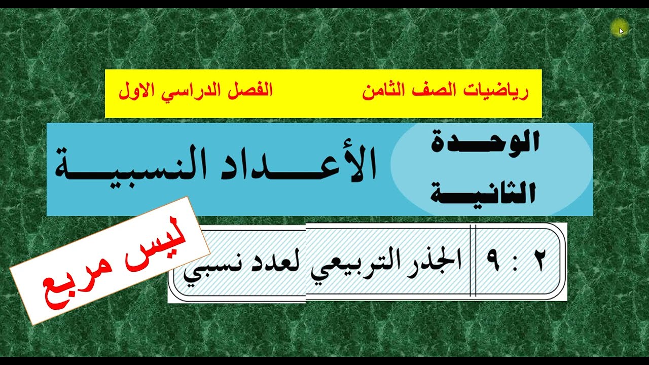 تابع الدرس ( 9 ) الجذر التربيعي لعدد نسبي ليس مربع كامل - الوحدة الثانية - رياضيات ثامن