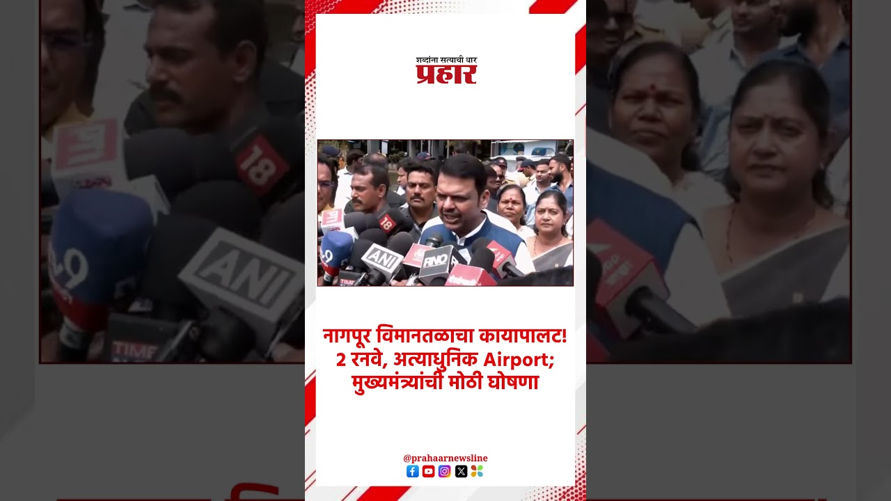 Devendra Fadnavis | 2 रनवे, नवे नागपूर; फडणवीसांची मोठी घोषणा |  Nagpur Airport