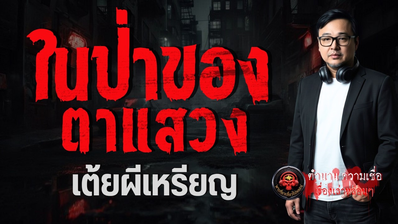 เรื่อง ในป่าของตาแสวง  - เต้ยผีเหรียญ