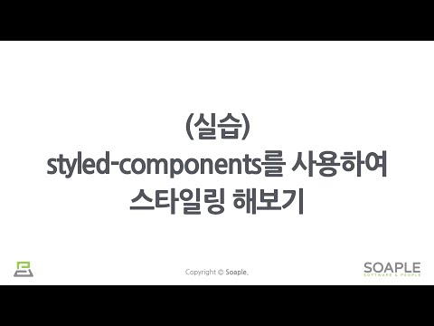 15-5강. Styling ((실습) styled-components를 사용하여 스타일링 해보기)