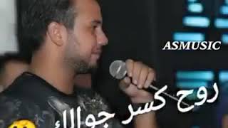 روح روح روح كسر جوالك وديع الشيخ