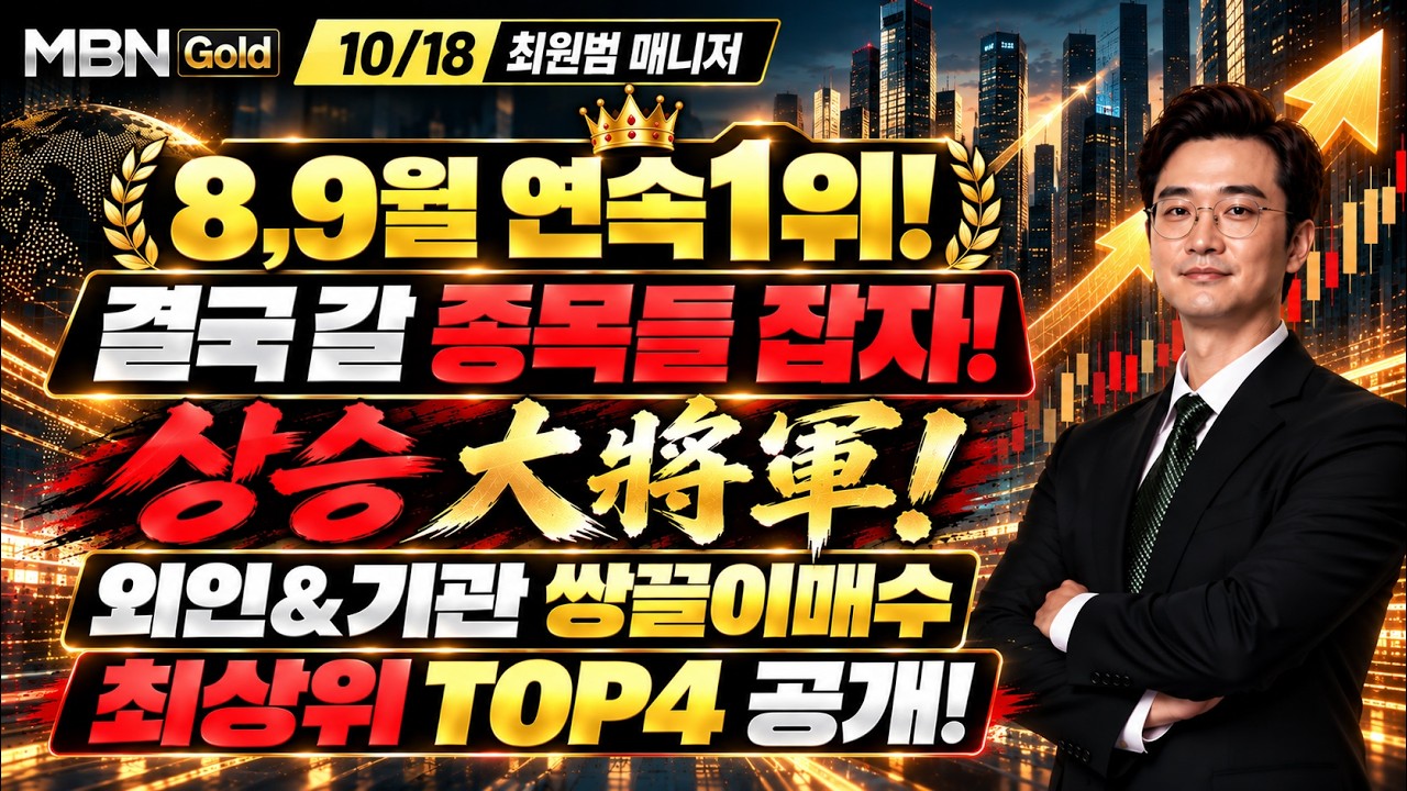 [MBN골드 최원범] 수익률1위!! 답답,걱정 끝! 그거 할 시간에 내일 어떤 신규매수, 교체정리 할지 고민하는게 수익. 최상수급주 공개!
