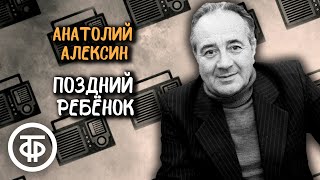 Анатолий Алексин. Поздний ребенок. Радиоспектакль (1974)