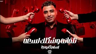 اقوي مهرجان اسلام كابونجا  تلفانه وشكلك لسعه وبحب يابت يا اوزعه        مكسر التيك توك - اسمعها