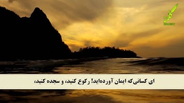 سوره حج 78-73 همراه با ترجمه صوتی