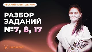 Разбор заданий №7, 8, 17 из ЕГЭ 2023 по русскому языку.