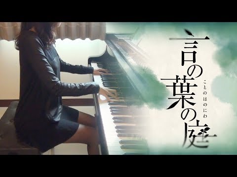 言の葉の庭 ED Rain 秦基博 The Garden of Words Koto no ha no Niwa hata motohiro [piano]