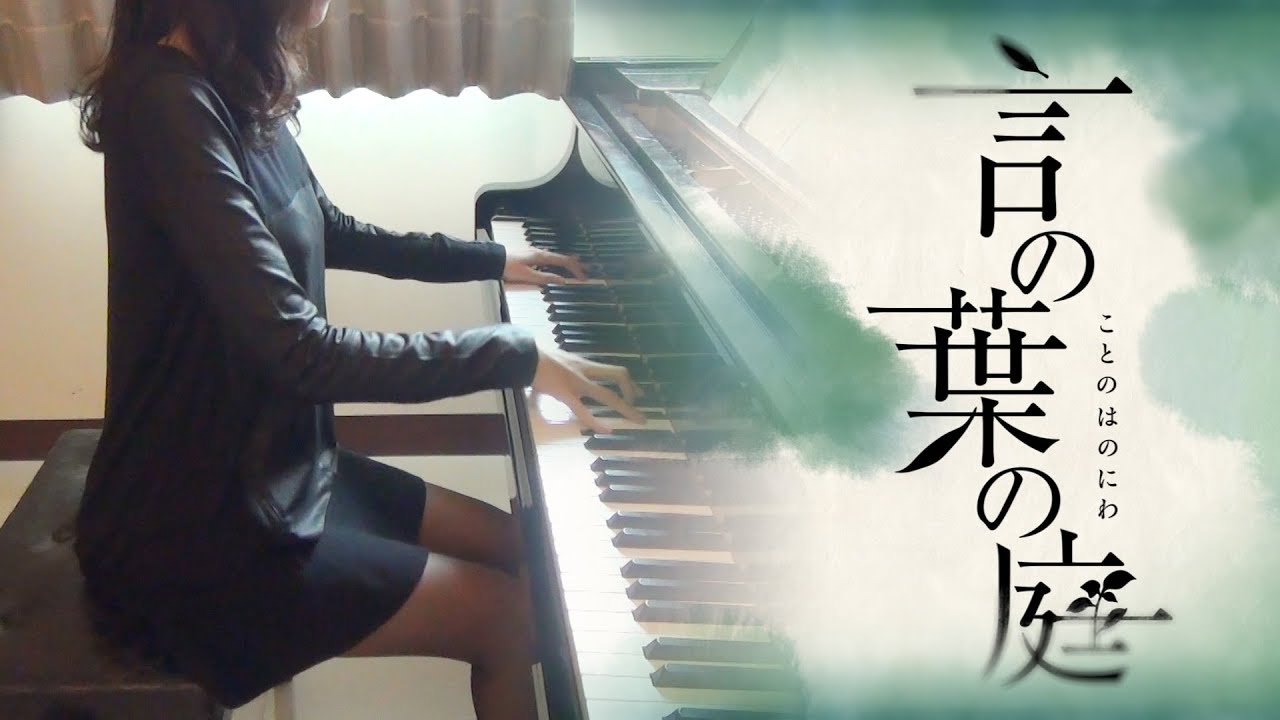 言の葉の庭 Ed Rain 秦基博 The Garden Of Words Koto No Ha No Niwa Hata Motohiro Piano Youtube