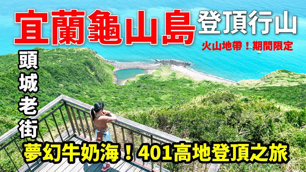 宜蘭人也沒去過的無人島～此生必訪！🐢龜島八景半日景點全收｜E旅行 ft.@aikygo