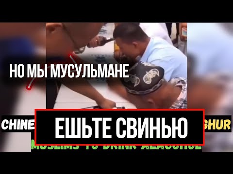 УЙГУР ЗАСТАВЛЯЮТ В КИТАЕ ЕСТЬ СВИНИНУ