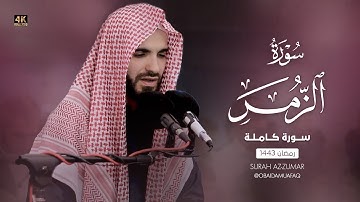 من اجمل ليالي القدر سورة الزمر بصوت عبيدة موفق 4K Surat Al Zumar, with the voice of Obaida Muafaq