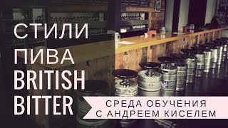 #2 Среда Обучения - Английский Биттер (British Bitter) - Анонс Презентации в This Is Pivbar #2 Среда Обучения - Английский Биттер (British Bitter) - Анонс Презентации в This Is Pivbar