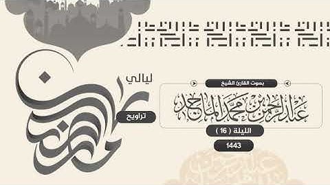 سورة يوسف كاملة للشيخ عبدالرحمن الماجد   الليلة السادسة عشر من رمضان 1443هــ