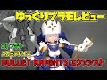 ゆっくりプラモレビュー　メガミデバイス　BULLET KNIGHTS エクソシスト