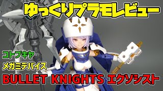 ゆっくりプラモレビュー　メガミデバイス　BULLET KNIGHTS エクソシスト