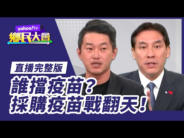 誰擋疫苗？陳柏惟、黃暐瀚戰翻天！【#鄉民大會】20210630直播完整版