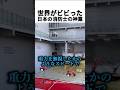 世界がビビった日本の消防士の神業