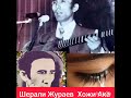 1974 5 йилар Шерали хожи Жўраев куйлайди эдилар Рухлари ШОДдур