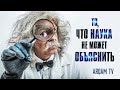 То, что наука НЕ МОЖЕТ объяснить. Ответ Нилу Деграссу Тайсону (rus sub)