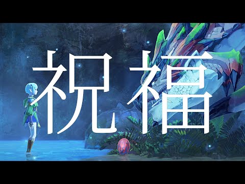 【MHST2】YOASOBI「祝福」【モンハンMAD】