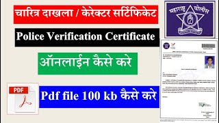 Apply Police Character Certificate | Document Resize Proble | PDF 100 KB me Compress Kaise Kare
