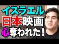 【TOP3】イスラエル人に人気の日本映画を紹介します！【衝撃！イスラエル人驚愕の日本文化】