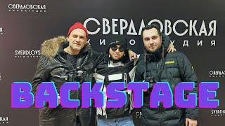 Съемка Клипа Sokolov Backstage Екатеринбург