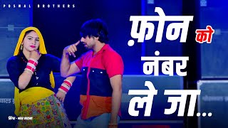 फ़ोन को नंबर लेजा घर पे जा करियो प्यार ते बात | PHONE KO NUMBER LEJA GHAR PE JA KARIYO PYAAR TE BAAT