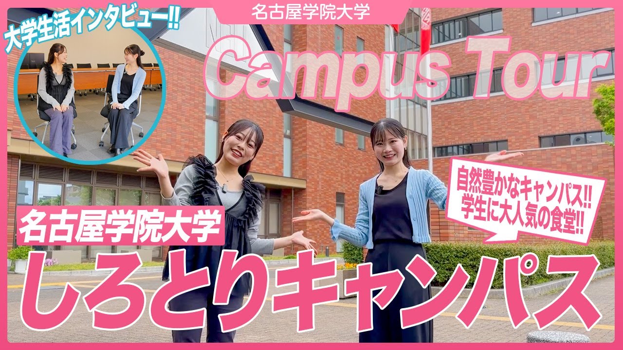 しろとりキャンパスツアー！