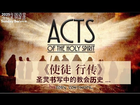 使徒行传 1:12-26 补选使徒 解经讲道 Expository preaching Act 1:12-26 - YouTube