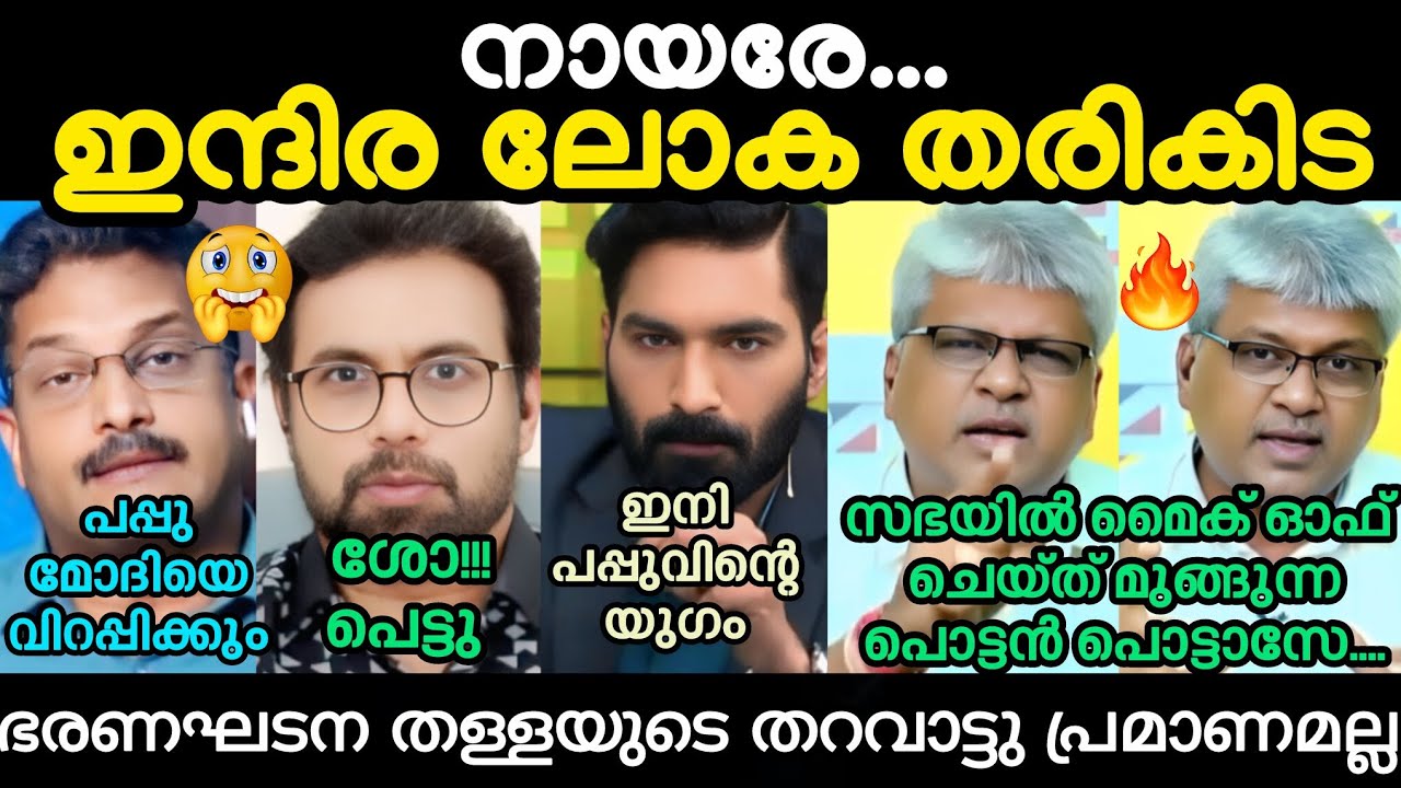 പൊട്ടാസിനേയും നായരേയും പപ്പേട്ടൻ ഊക്കിവിട്ടു 🔥#johnbrittas #VPSreepadmanabhan #rajupnair #hashmi 
