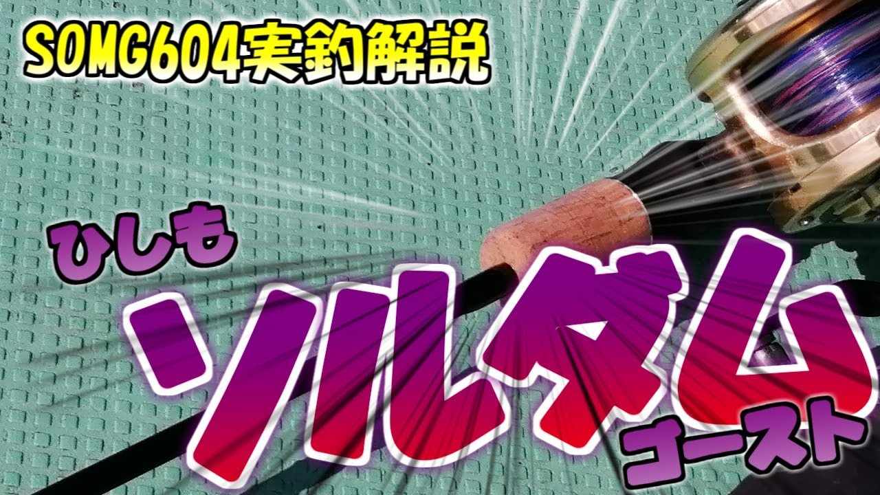 ゆっくり解説】ひしもソルダムゴースト604解説(実釣シーンあり)キハダ